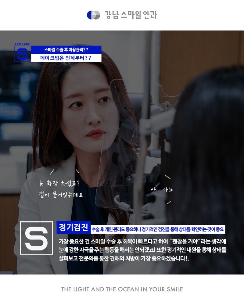 SMILE手术，视力矫正后化妆！何时可以开始？ 사진 8