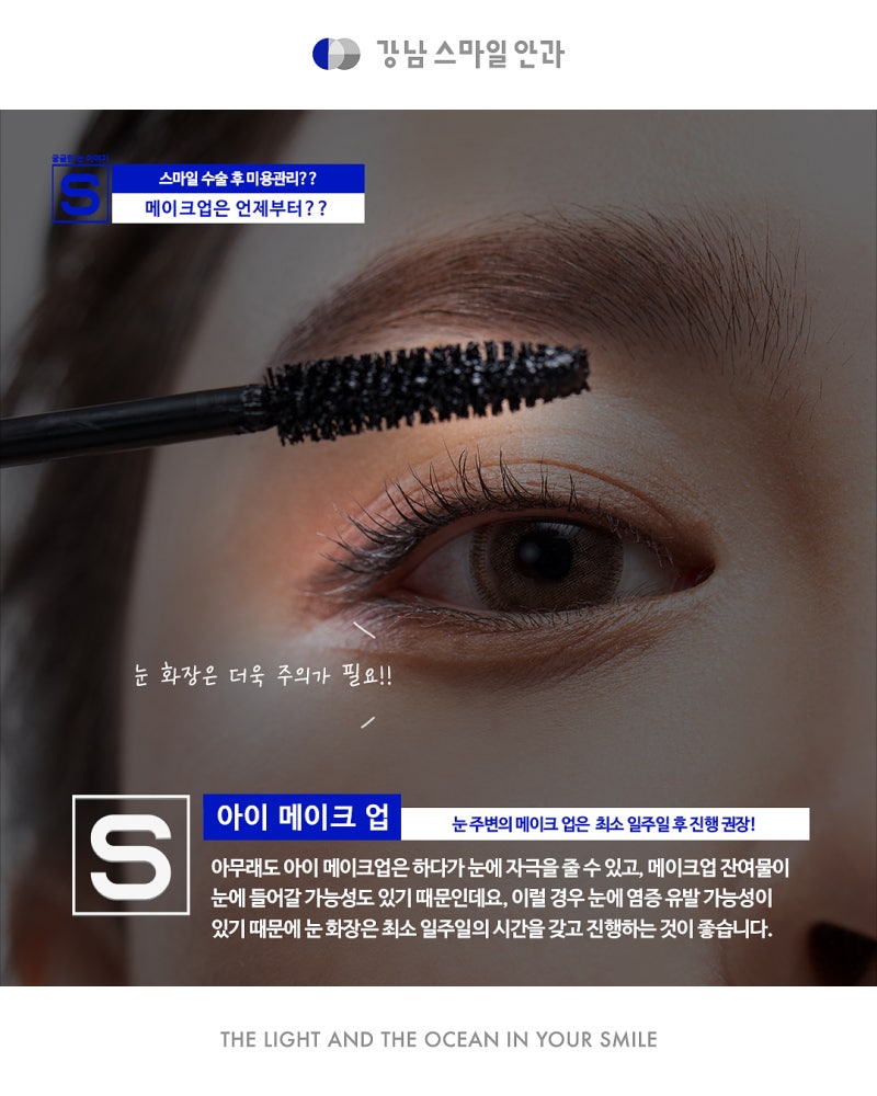 SMILE手术，视力矫正后化妆！何时可以开始？ 사진 5