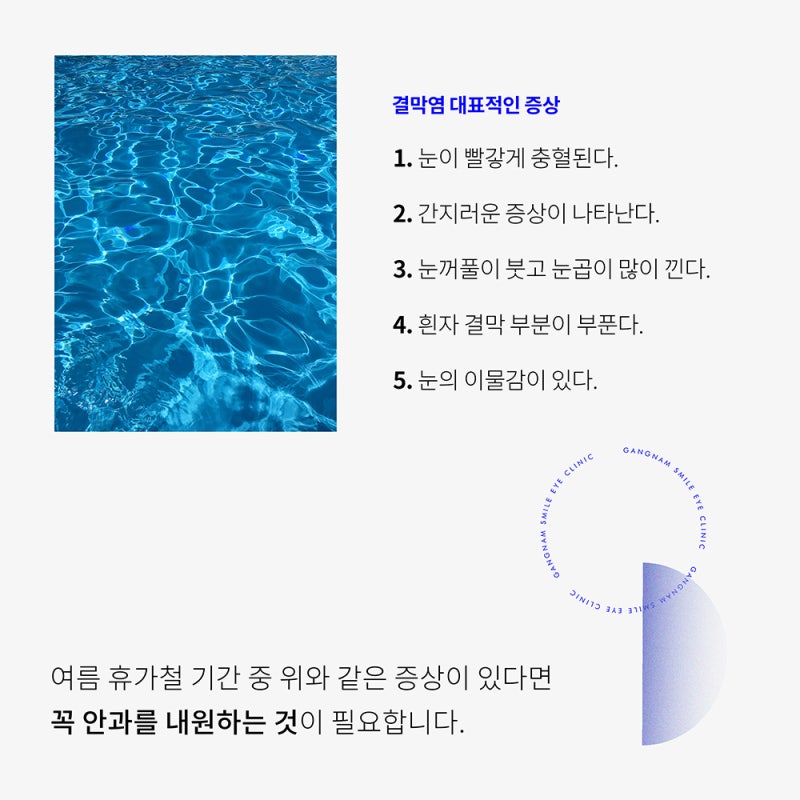 โรคตาที่สงสัยหลังฤดูร้อน?! ตรวจสอบที่ Gangnam Eye Clinic :) 사진 6