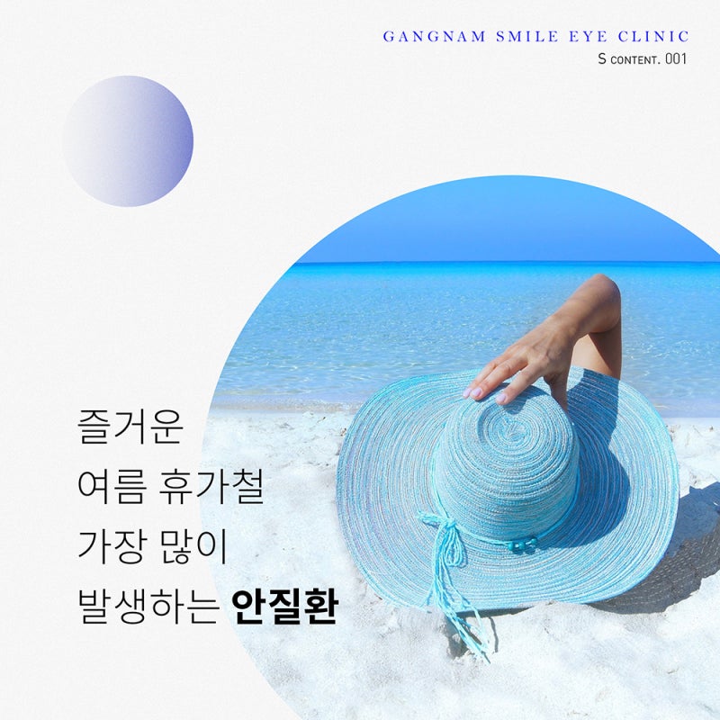 โรคตาที่สงสัยหลังฤดูร้อน?! ตรวจสอบที่ Gangnam Eye Clinic :)