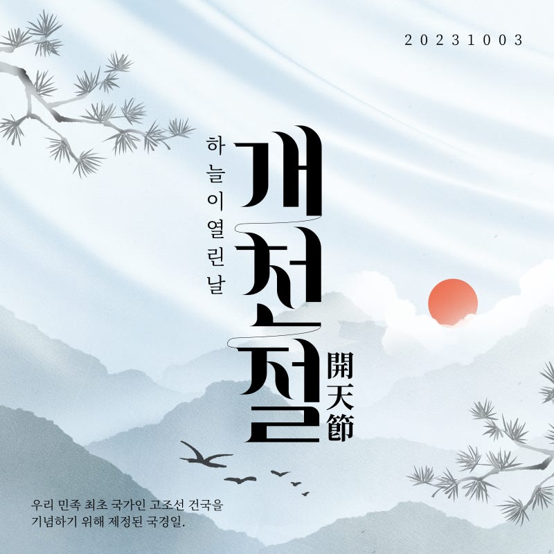 10月3日开天节的意义与10月法定节假日一览!