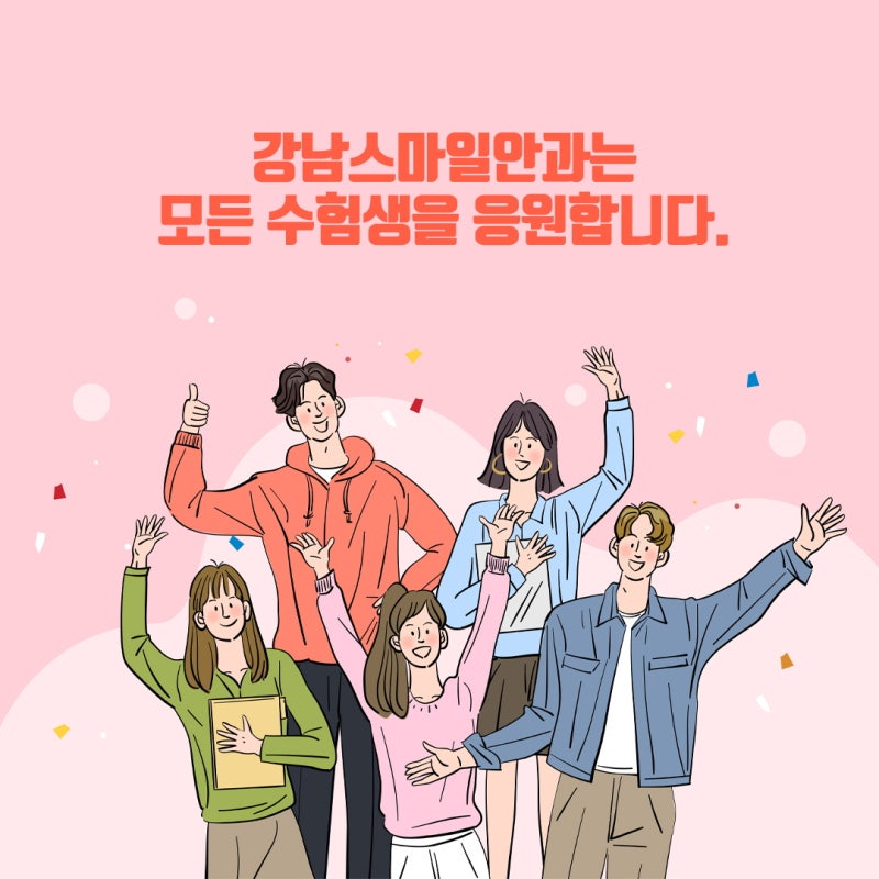 Gangnam Smile Eye Clinic ขอเป็นกำลังใจให้นักเรียนทุกคนที่เตรียมสอบเข้ามหาวิทยาลัยและสอบซูนึง!