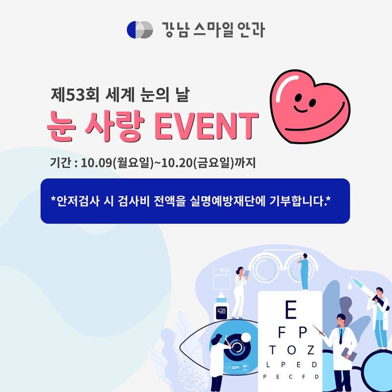 세계 눈의 날과 안저검사, 눈의 날 안과 이벤트는?