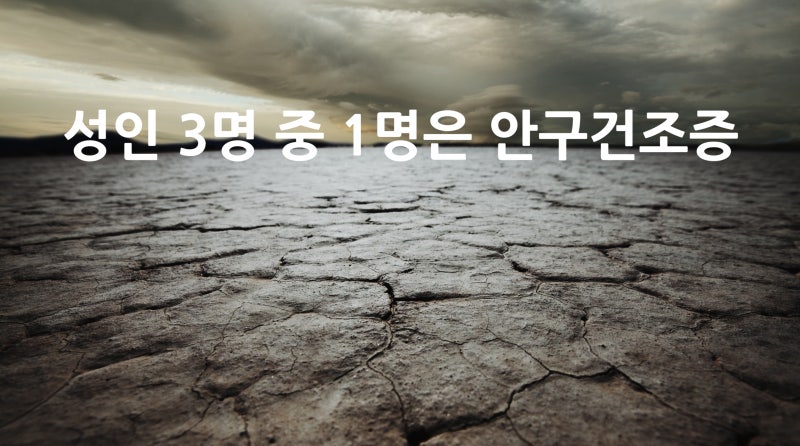 為何乾眼症管理如此重要?眼睛護理方法 사진 2