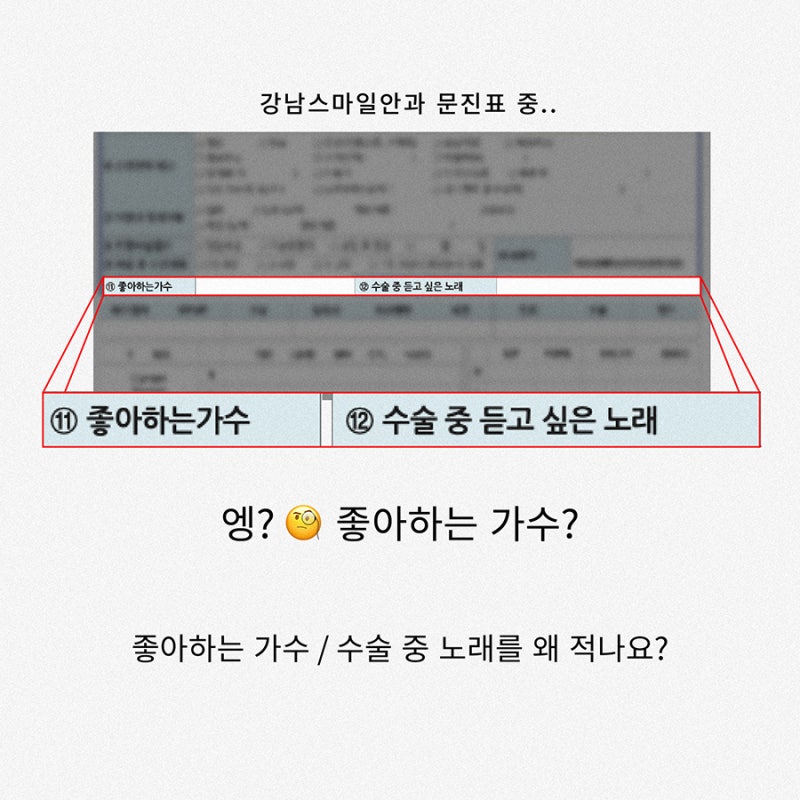 微笑手術、雷射、準分子雷射手術時，為什麼要問喜歡的歌手？ 사진 2