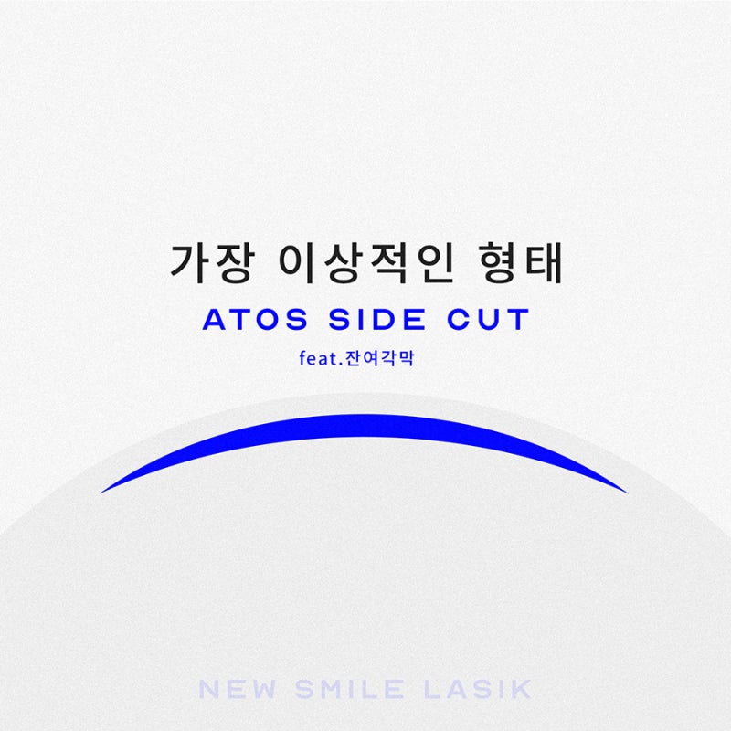 스마일수술의 가장 이상적인 형태