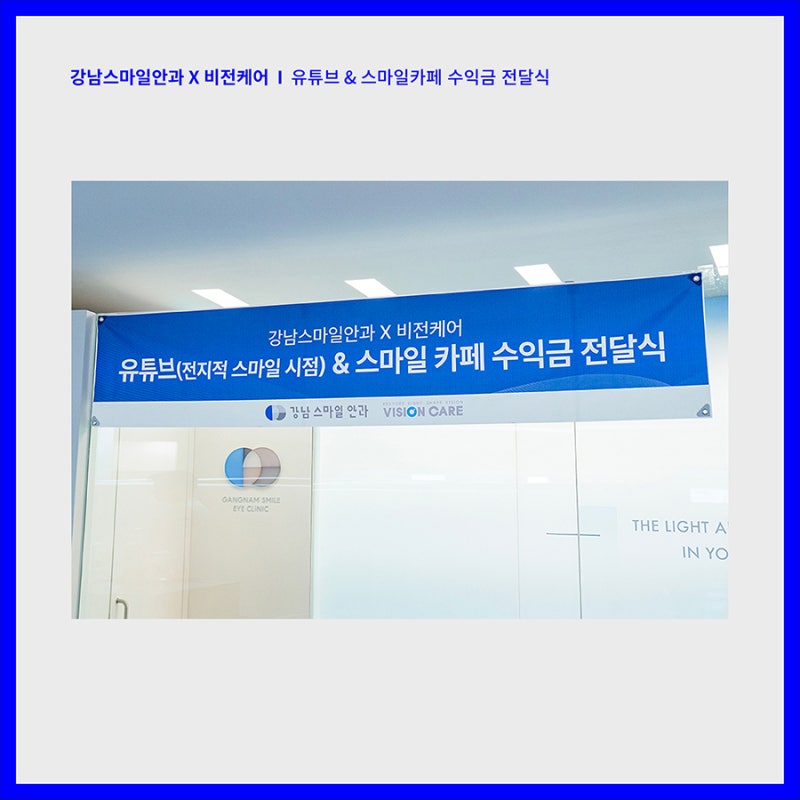 강남스마일안과 X 비전케어 기부금 전달식