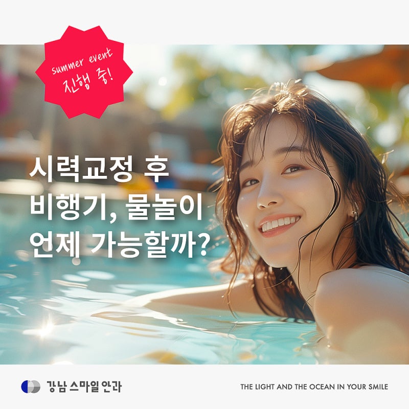 시력교정 후 비행기, 물놀이 가능할까? / 우대가 최대 적용 EVENT
