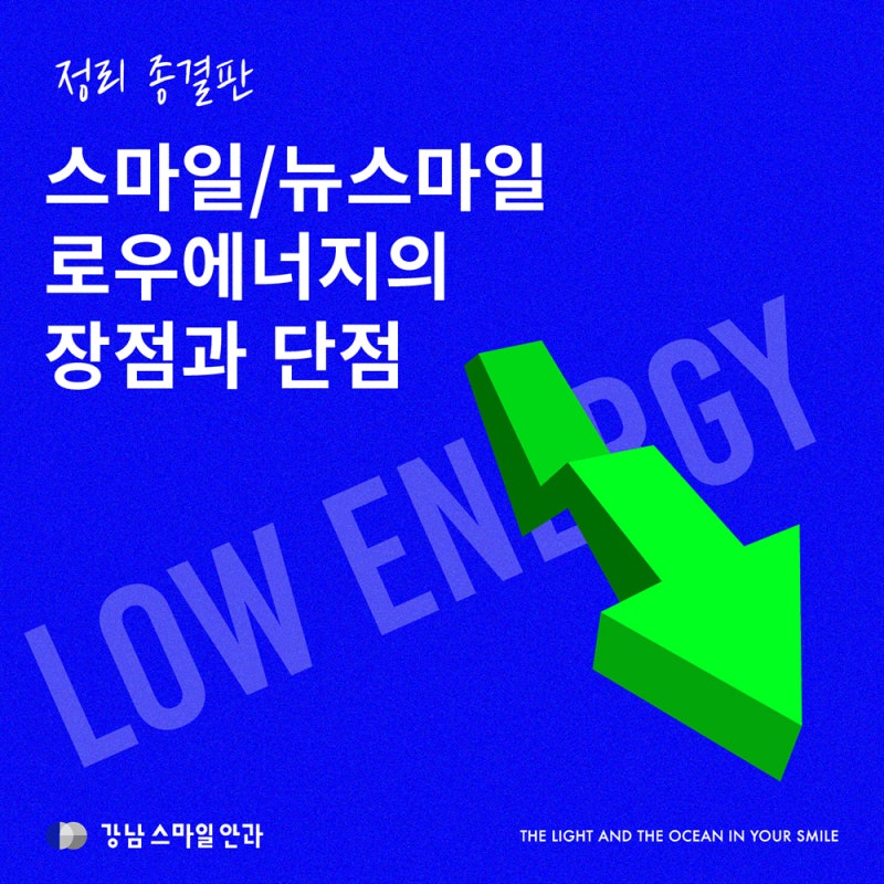 로우에너지 정리 종결판 (Feat. 그래서 좋다는걸까 안좋다는걸까?)
