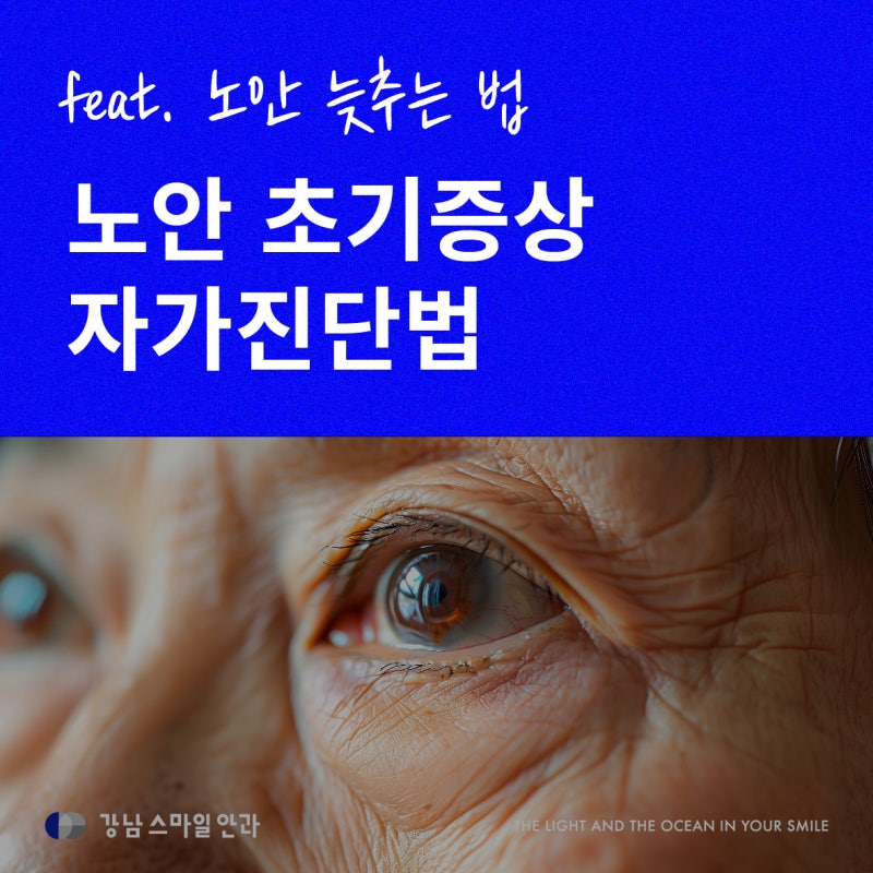 [江南Smile眼科] 如果出现老花眼早期症状，请务必接受检查！