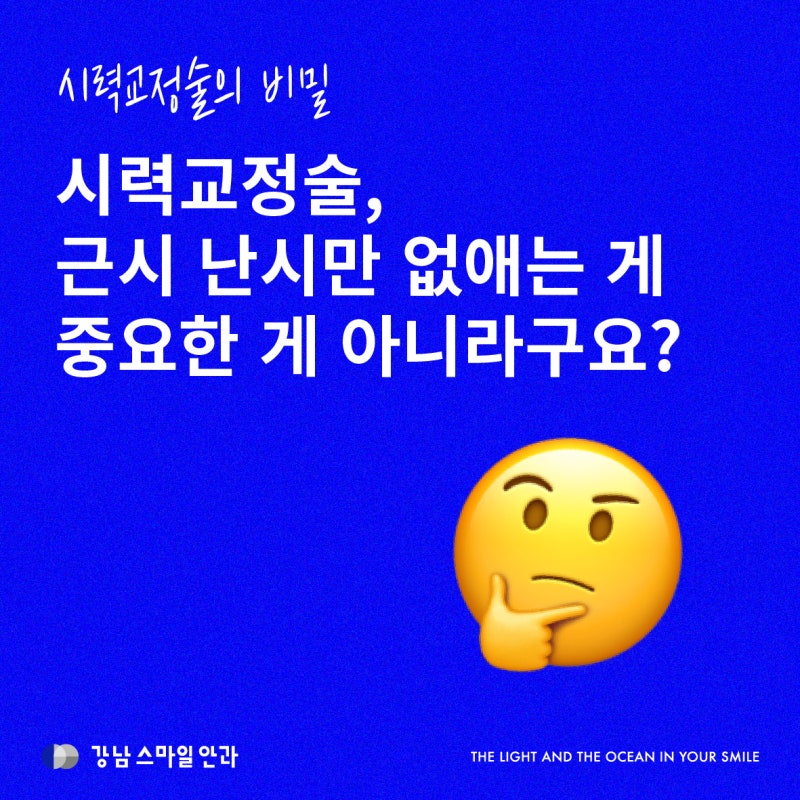 [시력교정술의 비밀] 근시 난시만 없애는 게 중요한 게 아니라구요? (Feat.고위수차와 저위수차)