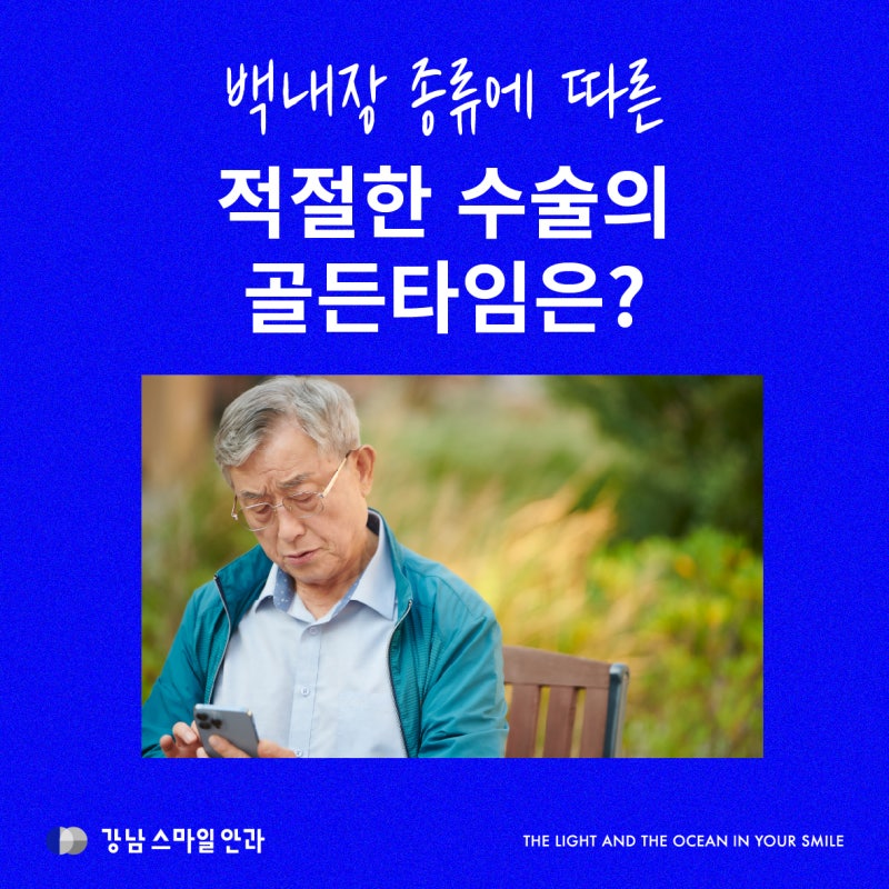 白內障種類不同，手術的黃金時間為何？