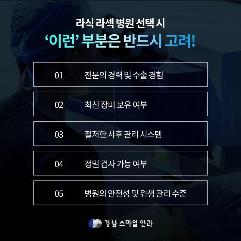 수험생라식 라섹 수술 전 궁금한 사항 총 정리