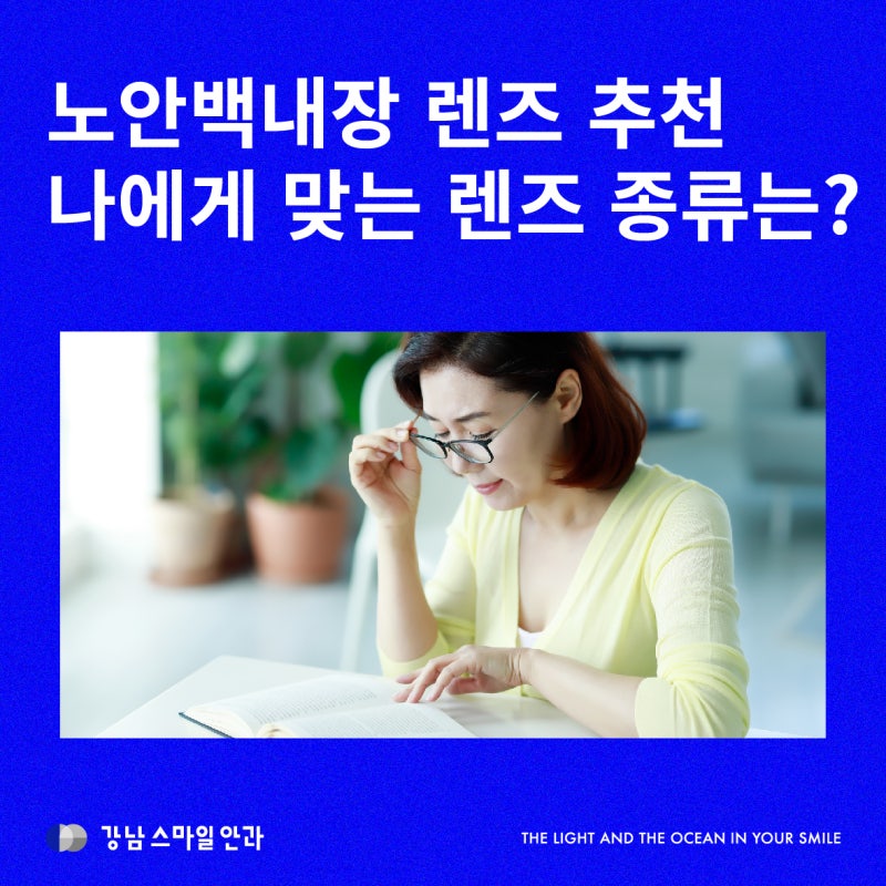 老眼レンズ挿入術、老眼白内障レンズの種類とおすすめ