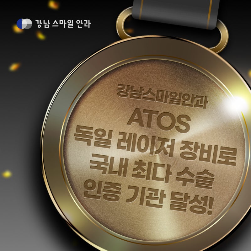 Gangnam Eye Clinic Smile LASIK, ได้รับการรับรองว่าเป็นสถาบันที่มีการผ่าตัดมากที่สุดในเกาหลีด้วยอุปกรณ์เลเซอร์ ATOS ของเย