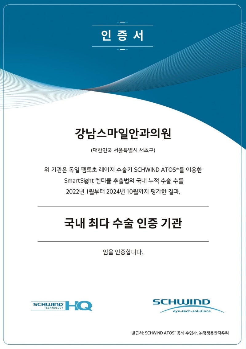 Gangnam Eye Clinic Smile LASIK, ได้รับการรับรองว่าเป็นสถาบันที่มีการผ่าตัดมากที่สุดในเกาหลีด้วยอุปกรณ์เลเซอร์ ATOS ของเย