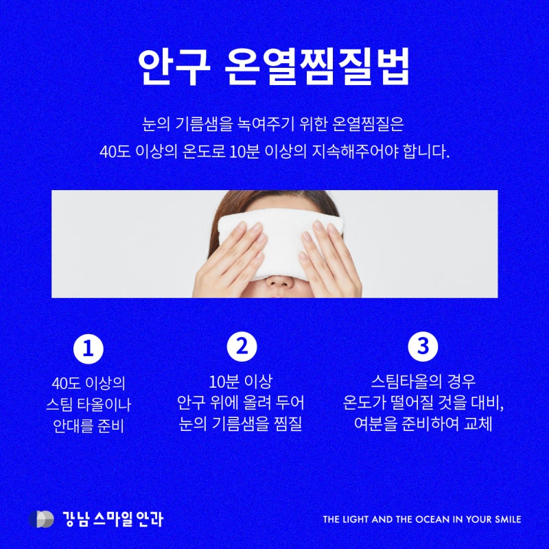 안구건조증 원인, 증상별 치료법과 눈온찜질 방법 | 안구 IPL, 피지짜기 사진 4