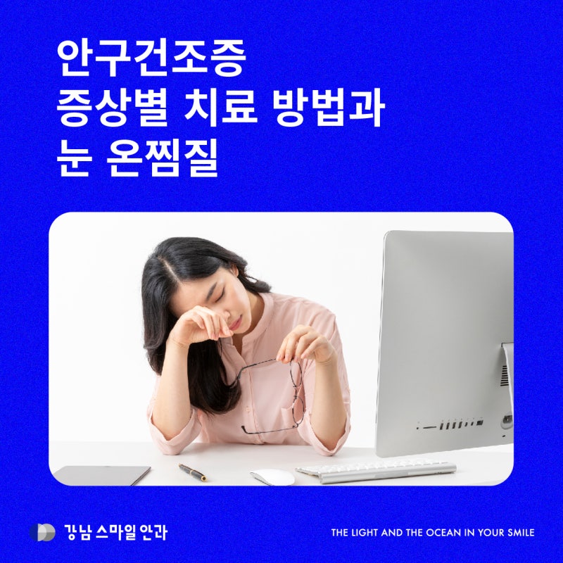 안구건조증 원인, 증상별 치료법과 눈온찜질 방법 | 안구 IPL, 피지짜기