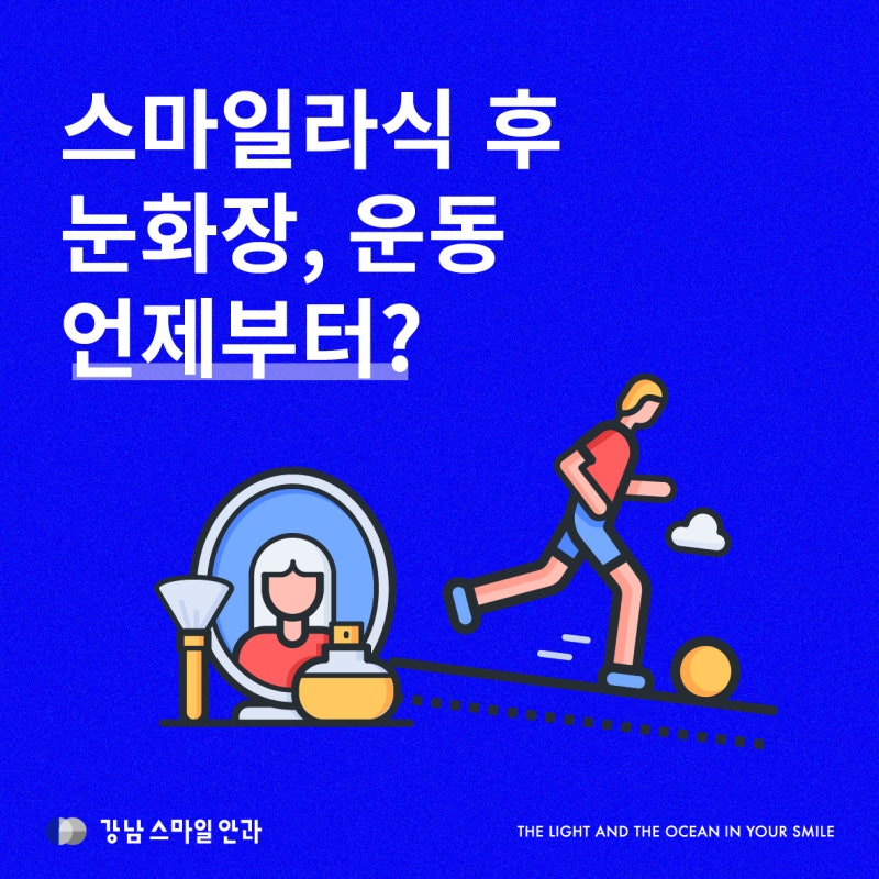 SMILE全飞秒术后运动及眼妆，何时可进行？