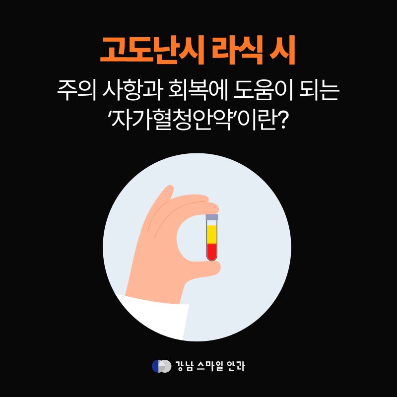 Phòng khám mắt Seocho, những lưu ý khi phẫu thuật Lasik cho loạn thị nặng và «thuốc nhỏ mắt huyết thanh tự thân» giúp ph