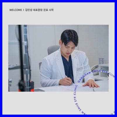 강남스마일안과의 새로운 훈남 원장님을 소개합니다!👏 사진 5