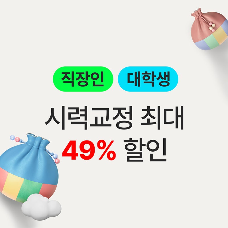 Vision Correction Up to 49% Off! 2025 Lunar New Year Gift Arrives for Office Workers and University Students! 사진 3