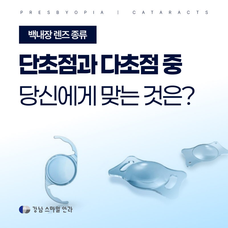 江南老眼レンズ挿入術眼科、単焦点と多焦点、私に合うのは？