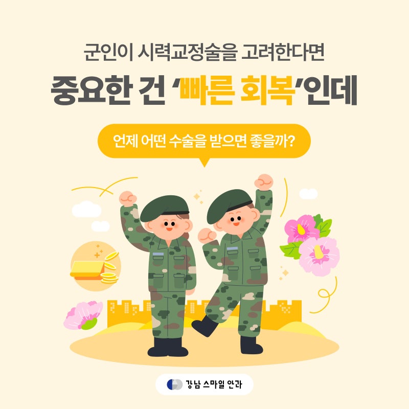 การทำเลสิก/เลสิคสำหรับทหาร สิ่งสำคัญคือ ‘การฟื้นตัวที่รวดเร็ว’ ควรผ่าตัดเมื่อไหร่ดี?
