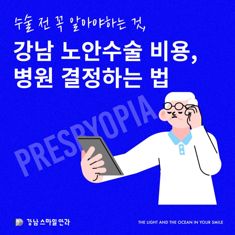 강남 노안수술 비용, 노안백내장 안과 고르는 법