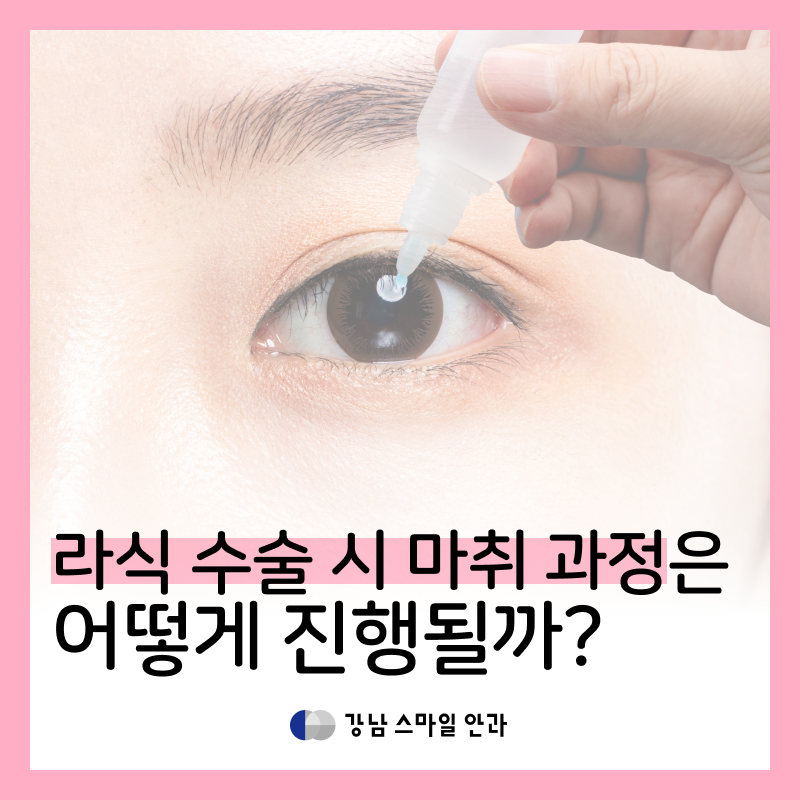 Gangnam Station LASIK: How is the Anesthesia Process Performed During Surgery?