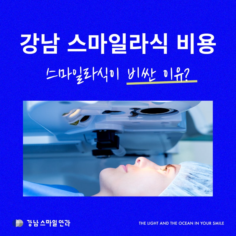 Biaya Smile LASIK, Mengapa Mahal? | Rekomendasi Klinik Mata Gangnam Station