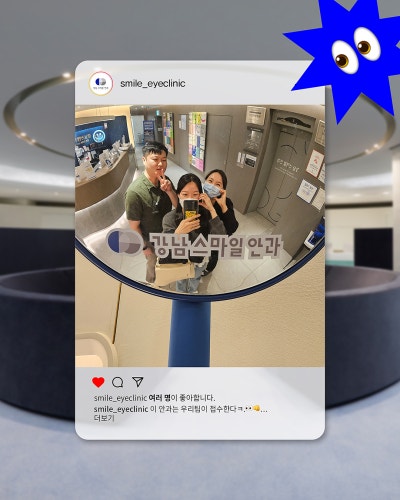 [江南Smile眼科] OPEN, SMILE PHOTO ZONE! 📸 사진 3