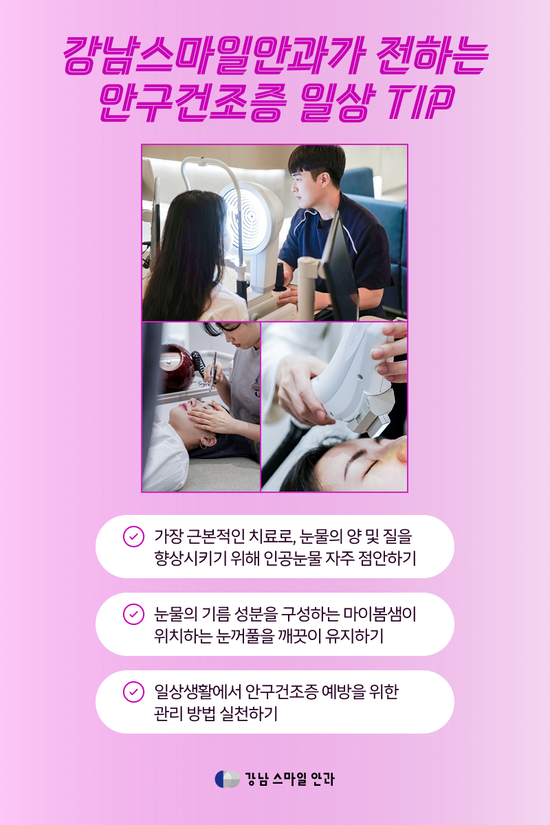 IPL ดวงตา | เหตุผลที่ต้องดูแลอาการตาแห้งหลังทำ Smile LASIK (เคล็ดลับในชีวิตประจำวัน) 사진 3