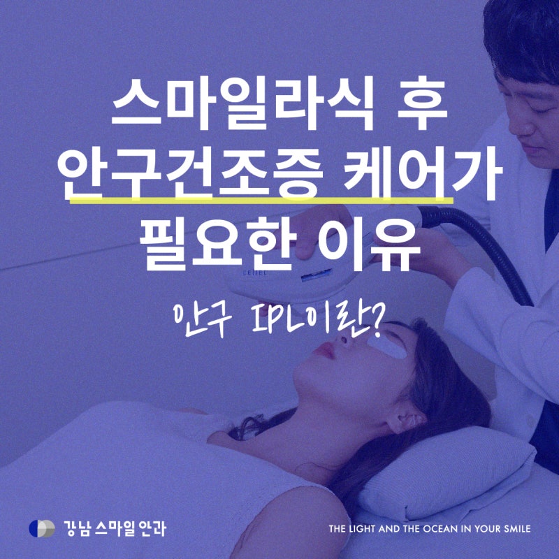 IPL ดวงตา | เหตุผลที่ต้องดูแลอาการตาแห้งหลังทำ Smile LASIK (เคล็ดลับในชีวิตประจำวัน)