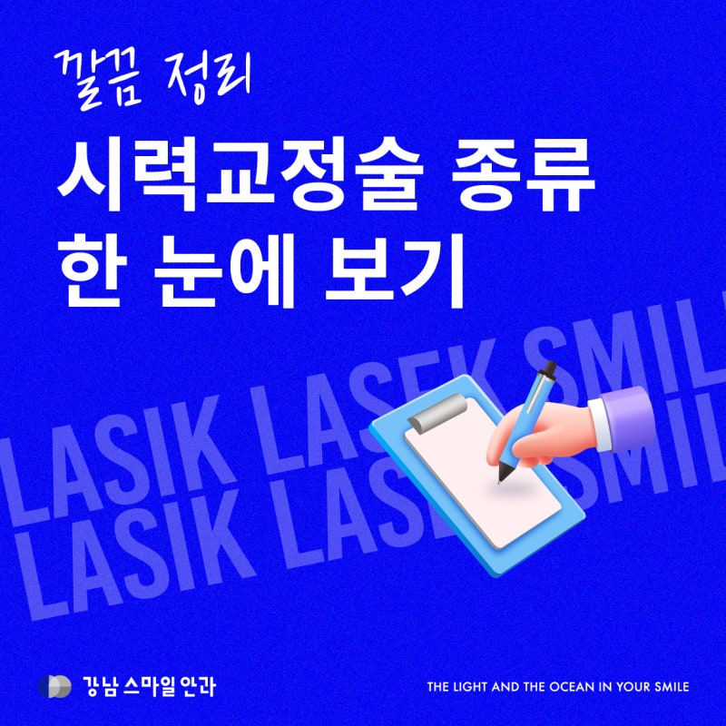 Tổng hợp các loại phẫu thuật điều trị tật khúc xạ tại Bệnh viện Mắt Gangnam Station!
