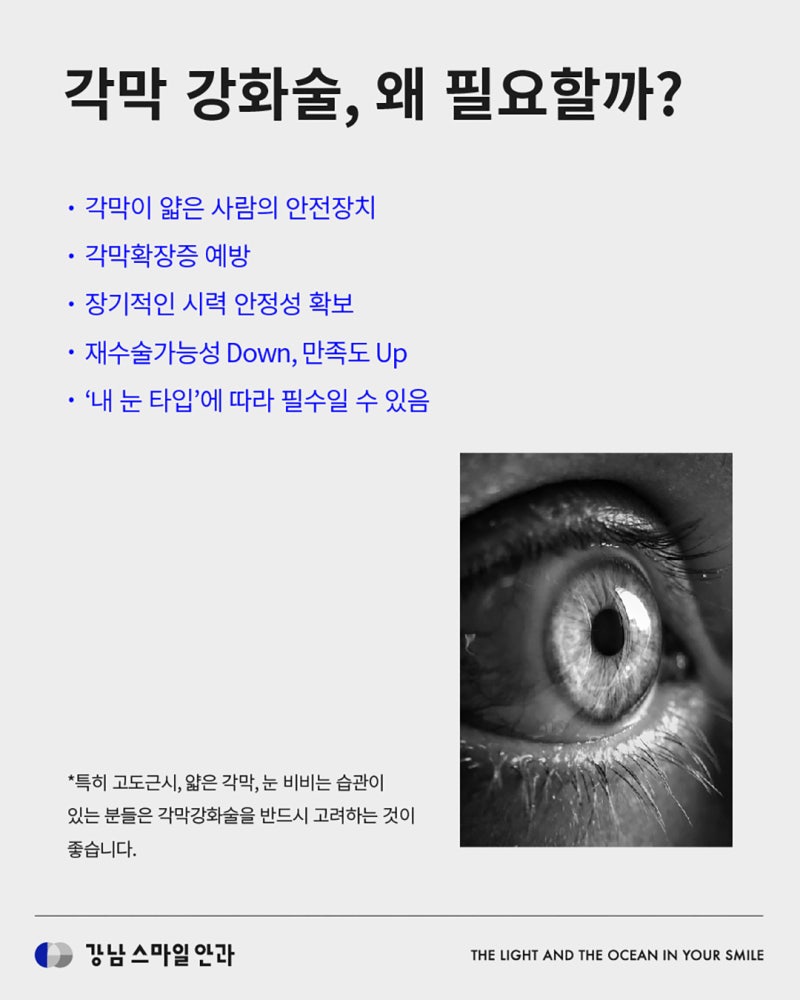 시력퇴행을 방지하는 각막강화술이란? | 강남역안과 사진 4