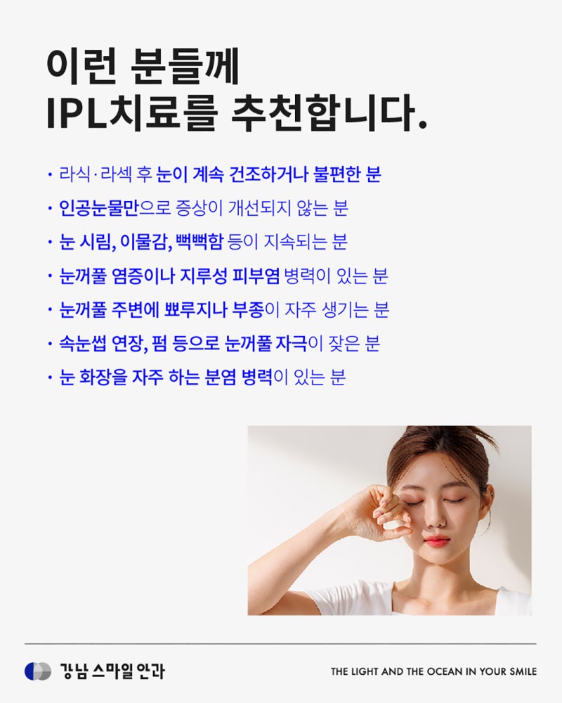 라식 라섹 후 안구건조증 이유, 해결방법 | 강남역안과 사진 5