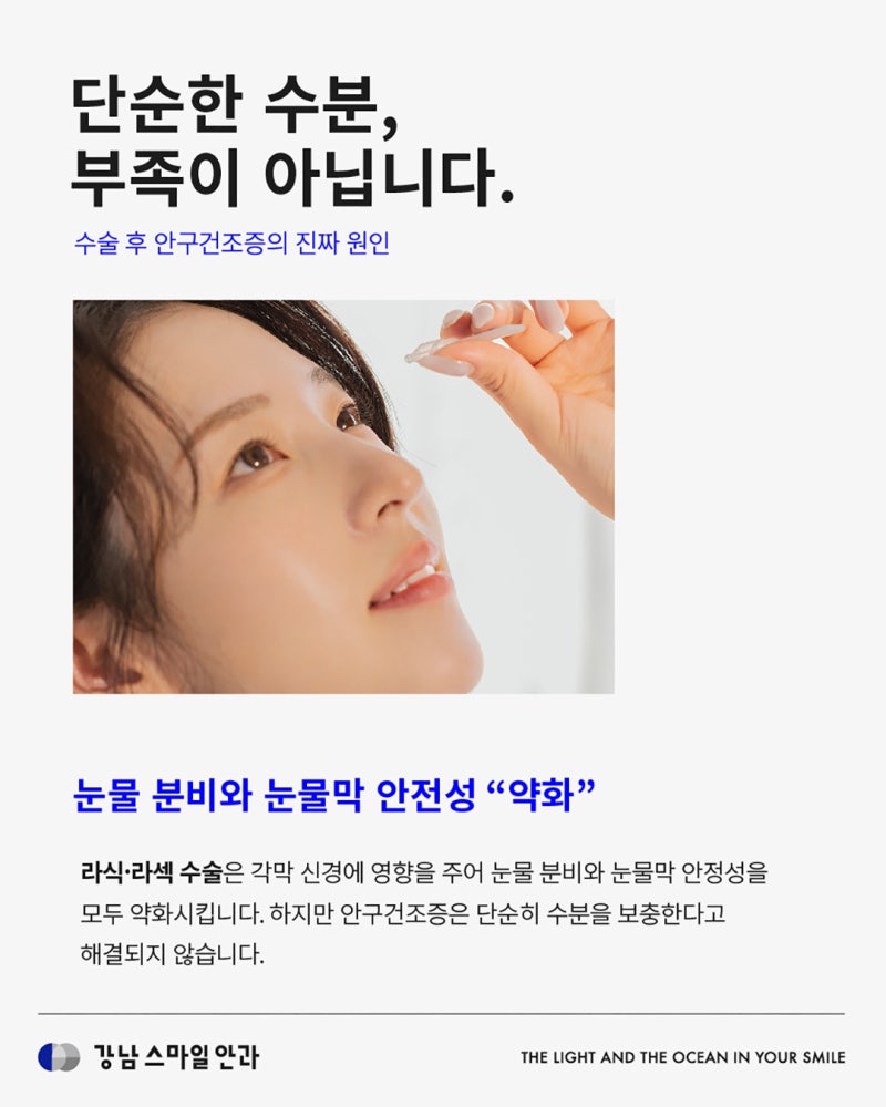 라식 라섹 후 안구건조증 이유, 해결방법 | 강남역안과 사진 2
