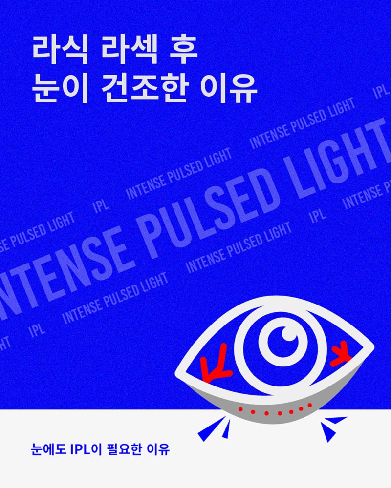 라식 라섹 후 안구건조증 이유, 해결방법 | 강남역안과