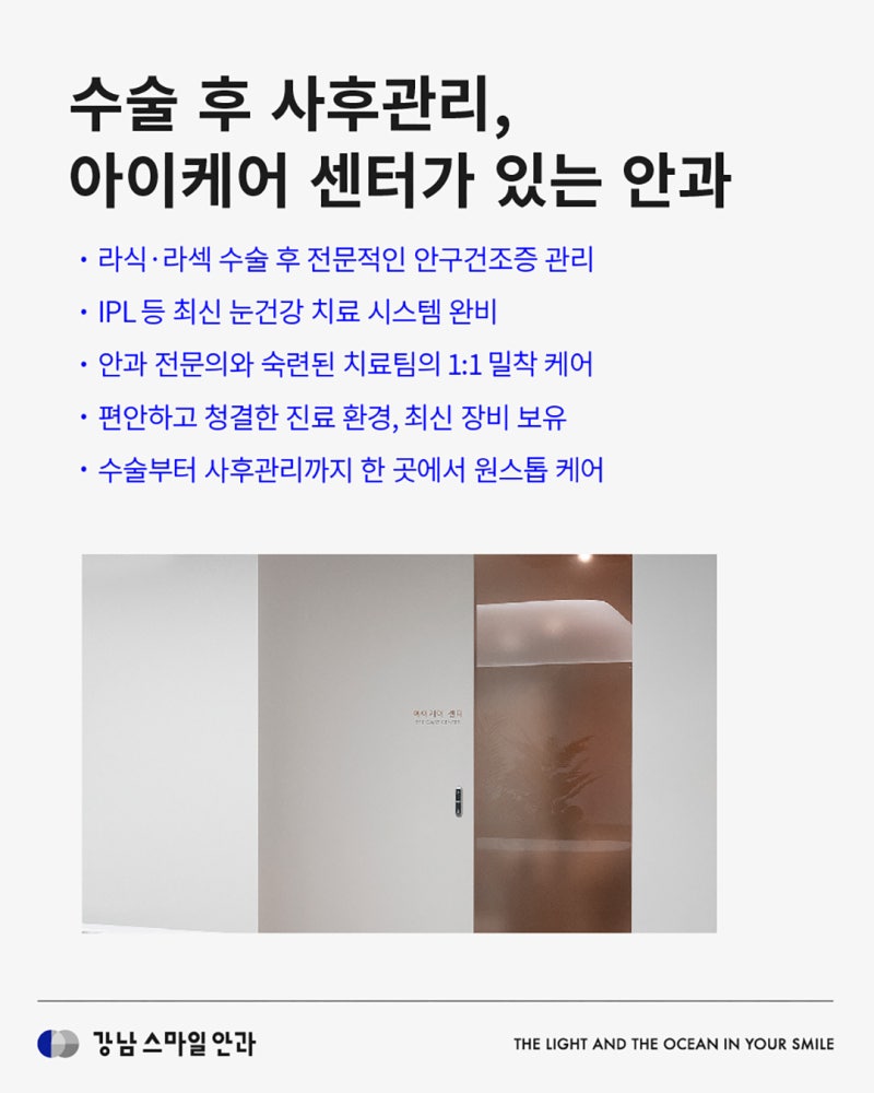 라식 라섹 후 안구건조증 이유, 해결방법 | 강남역안과 사진 6