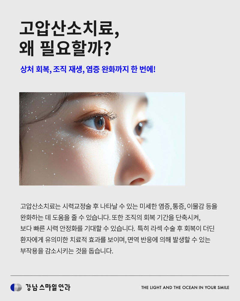 LASIK/LASEK术后恢复期缩短秘诀:高压氧治疗 | LASIK/LASEK术前必看 사진 3