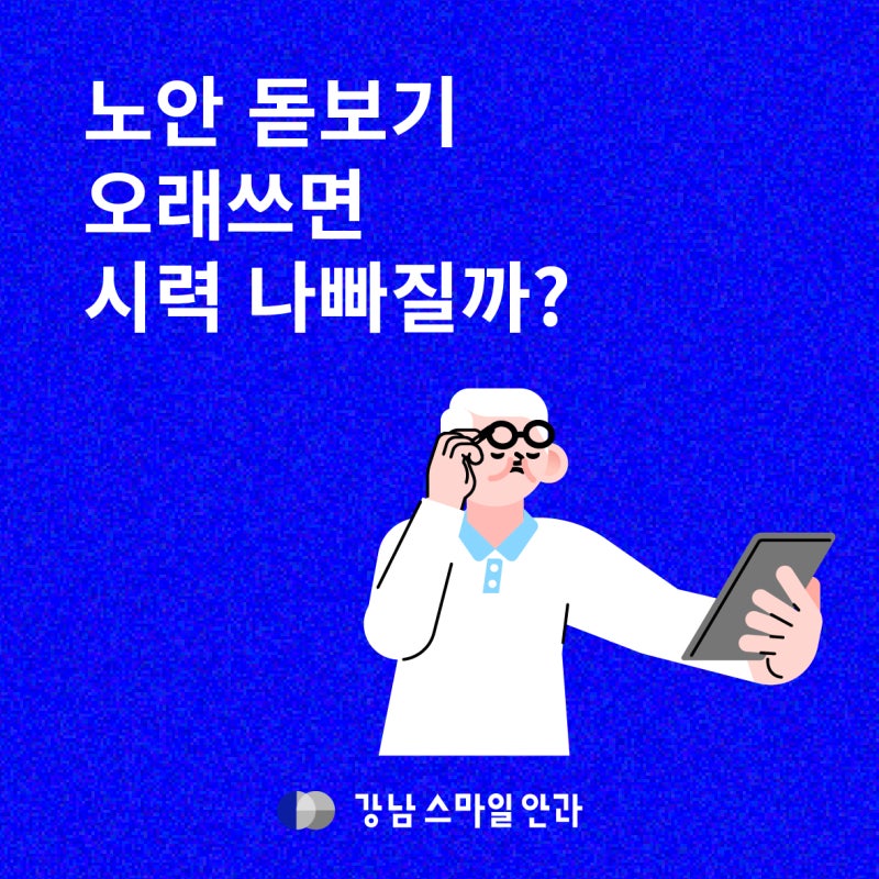 Will wearing reading glasses for presbyopia worsen my eyesight? | Gangnam Station Eye Clinic