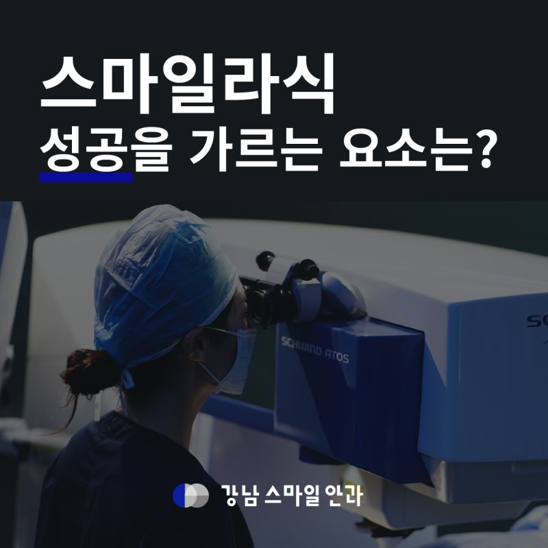 Tiêu chuẩn quyết định sự thành công của phẫu thuật Smile Lasik là gì? Bệnh viện Mắt Gangnam Smile