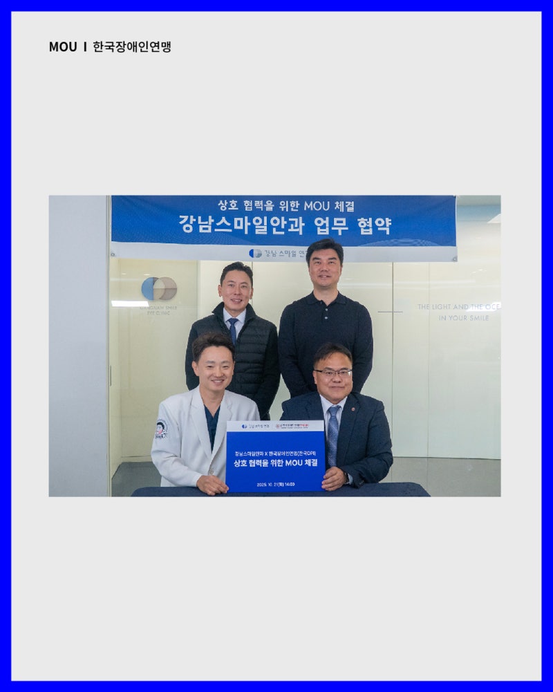 Phòng khám mắt Gangnam Smile × Liên đoàn người khuyết tật Hàn Quốc ký kết MOU🤝✨ 사진 4