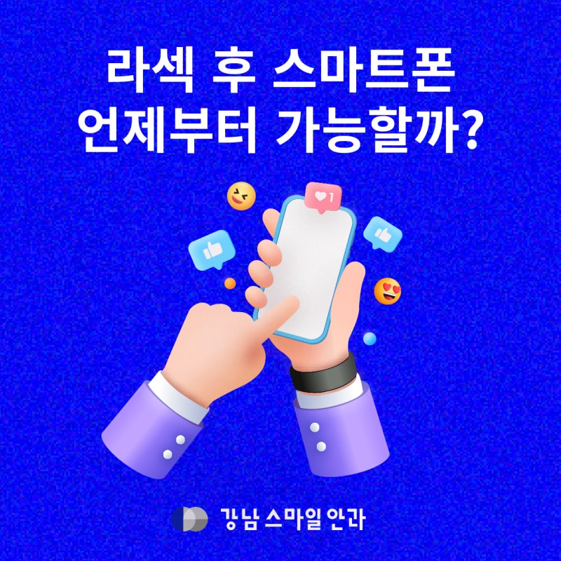 LASIK術後使用手機，多長時間才合適？