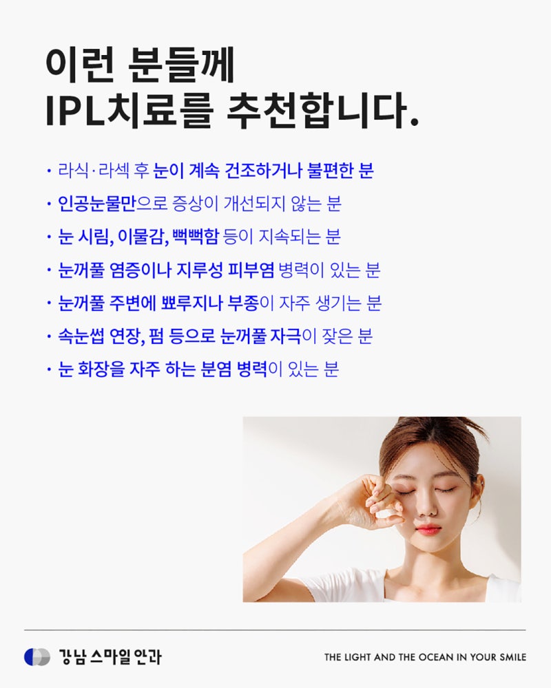 강남역안과에서 받는 안구건조증 IPL, 어떤 원리일까? 사진 4