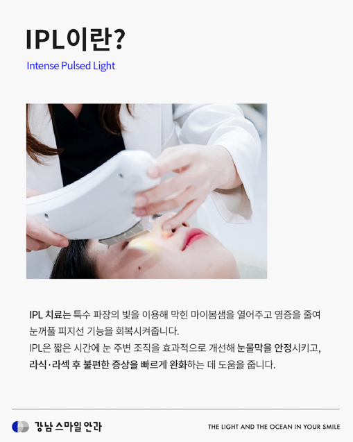강남역안과에서 받는 안구건조증 IPL, 어떤 원리일까? 사진 3