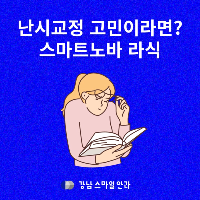 난시 교정까지 생각한다면? 서초동안과 스마트노바 라식 주목