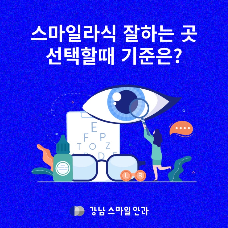 스마일라식잘하는곳, 강남에서 선택할 때 중요한 기준