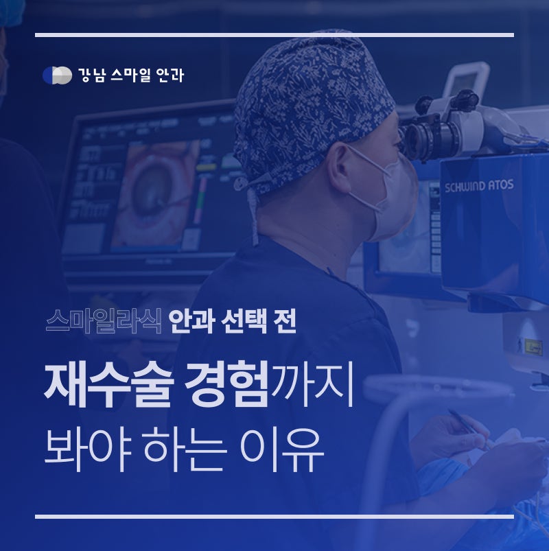스마일라식명의, 수술 건수만 보면 될까요? 의료진 선택 시 확인할 것